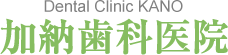 Dental Clinic KANO 加納歯科医院