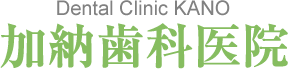 Dental Clinic KANO 加納歯科医院